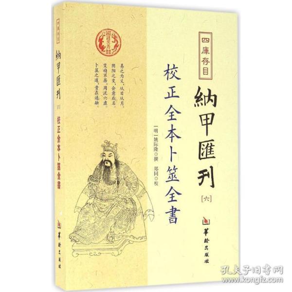 四库存目纳甲汇刊 中国哲学 (明)姚际隆 撰 新华正版