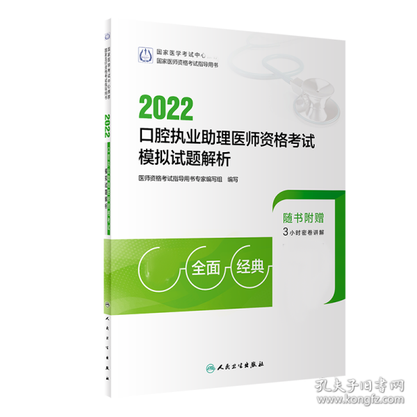 2022口腔执业助理医师资格考试模拟试题解析（配增值）