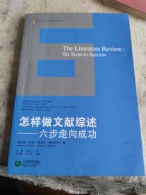 怎样做文献综述：六步走向成功