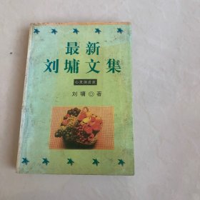 最新刘墉文集