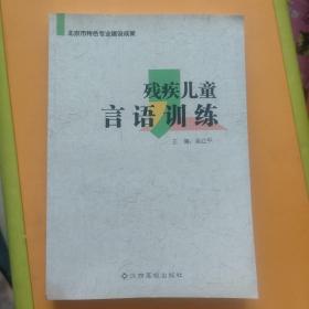 残疾儿童言语训练