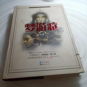 正版实拍：梦游症调查报告3