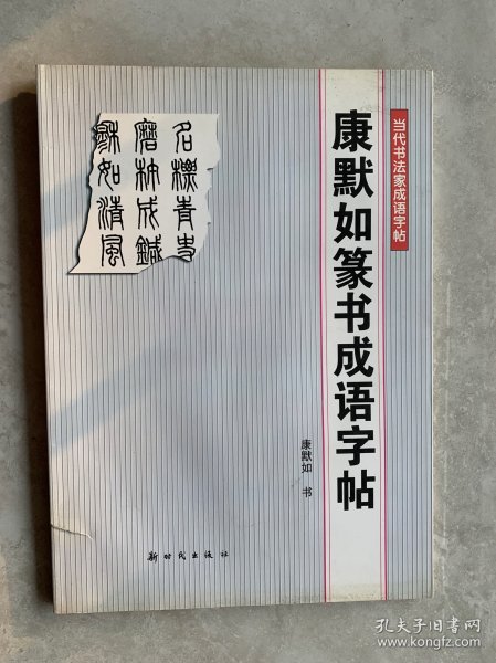 康默如篆书成语字帖——当代书法家成语字帖