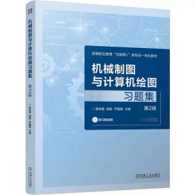 机械制图与计算机绘图习题集 第2版 陈秋霞 郭君 芦萤萤 9787111757351 机械工业出版社