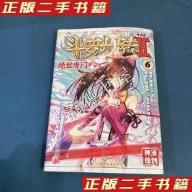 正版 斗罗大陆2绝世唐门漫画版6 9787535877130 湖南少儿出版社