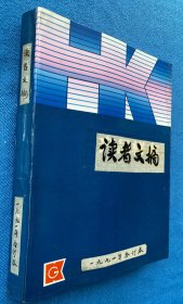 1991年读者文摘合订本