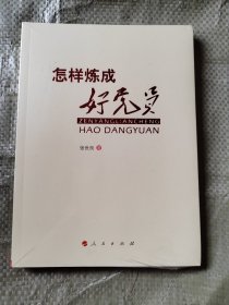 正版新书 怎样炼成好党员