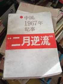 二月逆流