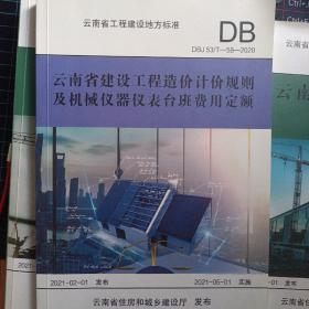 云南省建设工程造价计价规则及机械仪表台班费用定额 : DBJ 53/T-58-2020