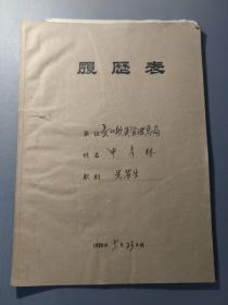 历史资料：油印  长江航运管理总局见习生申彦林履历表 1958年5月23日填      档案盒 B