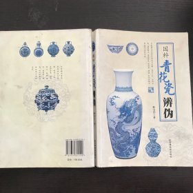 国粹青花瓷辨伪