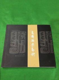 襄阳本土艺术丛书：襄阳摄影艺术