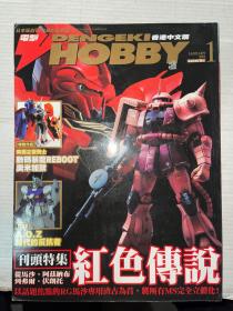 电击HOBBY 香港中文版 2011年第1期  日本版创刊12周年纪念号