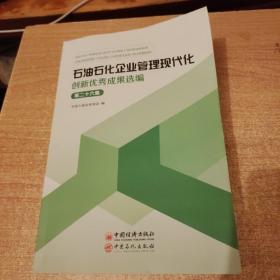 石油石化企业管理现代化创新优秀成果选编（第26集）