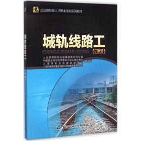 企业高技能人才职业培训系列教材：城轨线路工（四级）