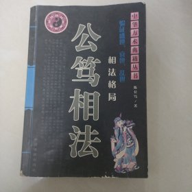 公笃相法