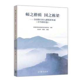 师之楷模 国之栋梁——全国教书育人楷模群英谱（中等教育卷）