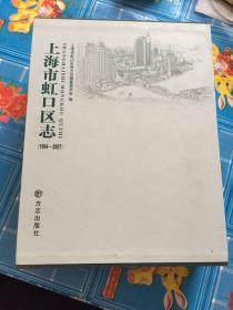 上海市虹口区志（1994-2007）