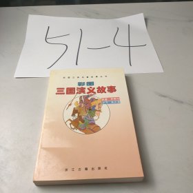 彩图三国演义故事