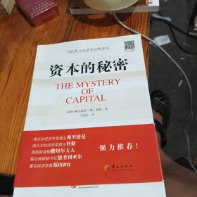 资本的秘密