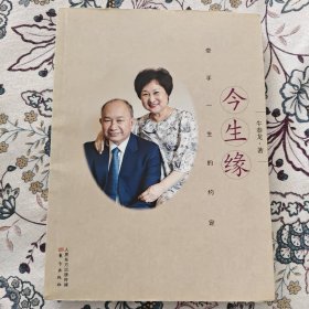 今生缘【牛春龙签名题词本】