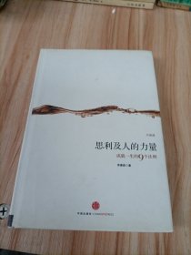 思利及人的力量：成就一生的9个法则