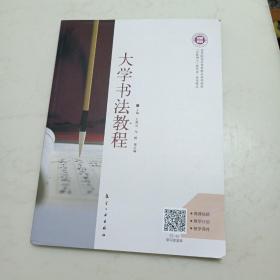 大学书法教程