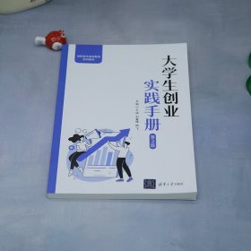 大学生创业实践手册（第2版）