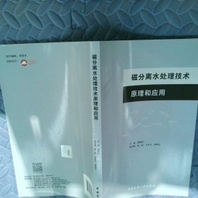 磁分离水处理技术原理和应用