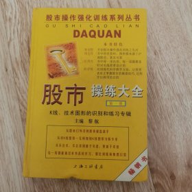 股市操练大全：K线、技术图形的识别和练习专辑