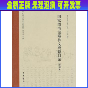 国家图书馆藏彝文典籍目录