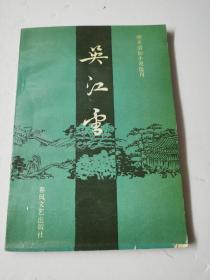 吴江雪