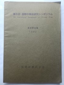 国际中草药研究演讲要旨集1992