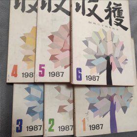 收获杂志 1987年1一6期。全年6册合售。