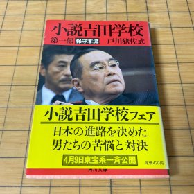 小说の吉田学校第一部保守本流