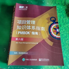 项目管理知识体系指南（PMBOK指南（第六版）有划线看图