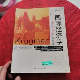 国际经济学：理论与政策（第十版）（经济科学译丛）