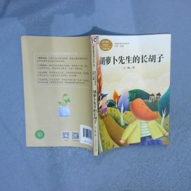 胡萝卜先生的长胡子/人教版课文作家作品系列统编语文配套阅读三年级上册