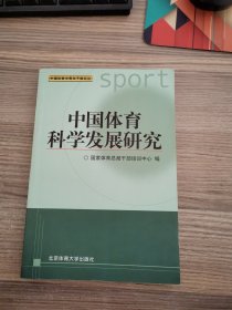 中国体育中青年干部论丛：中国体育科学发展研究