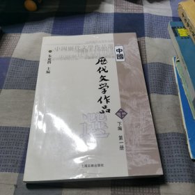 中国历代文学作品选（下编 第一册）