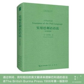 实用巴利语语法（英文影印版，A Practical Grammar of the Pāli Language）-古典语言丛书