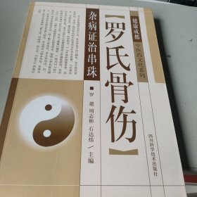 健康成都中医药文化系列：罗氏骨伤杂病证治串珠