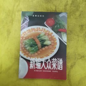 新编大众菜谱