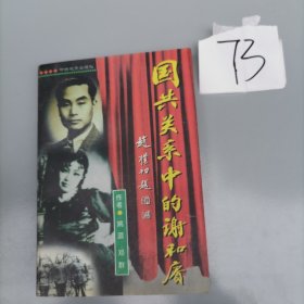 国共关系中的谢和赓