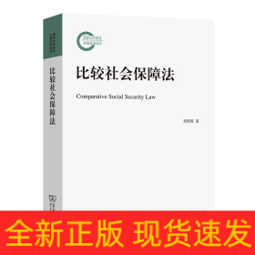 比較社會保障法