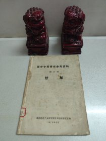国外中药研究参考资料第三辑 甘草