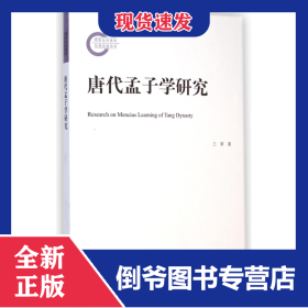 唐代孟子学研究 9787301252345