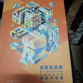 创意我发现――第13届全国大学生广告艺术大赛获奖作品集