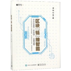 {正版現(xiàn)貨新書} 區(qū)塊鏈接智能/數(shù)字化生活區(qū)塊鏈書系 9787121354076 吳銳//劉導(dǎo)