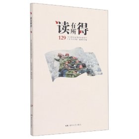 全新正版 读有所得.129 《读有所得》编辑部 9787572605284 湖南文艺出版社